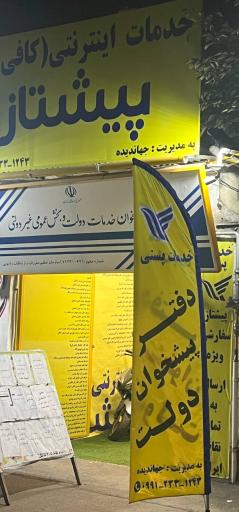 عکس دفتر پیشخوان دولت و کافی نت پیشتاز 