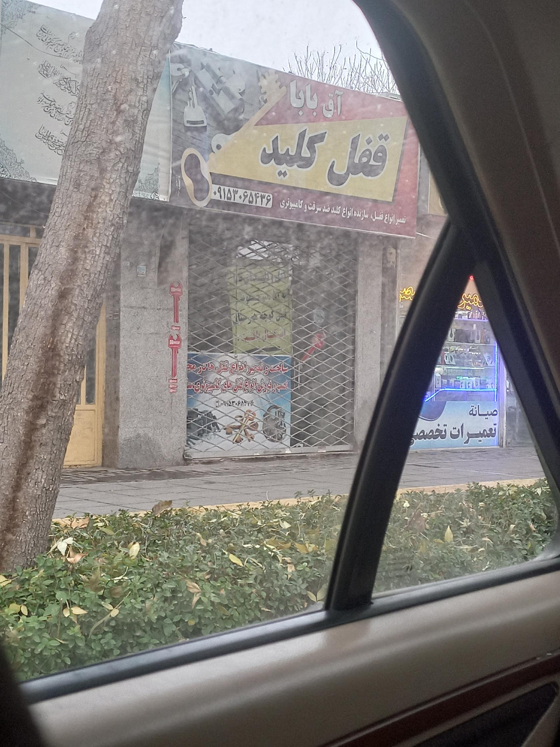 عکس قفل کلید آق بابا