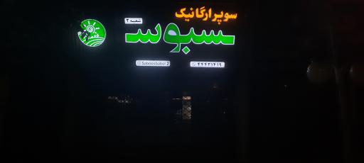 عکس فروشگاه سوپر ارگانیک سبوس