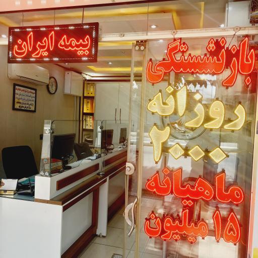 عکس بیمه ایران نمایندگی دهقانی
