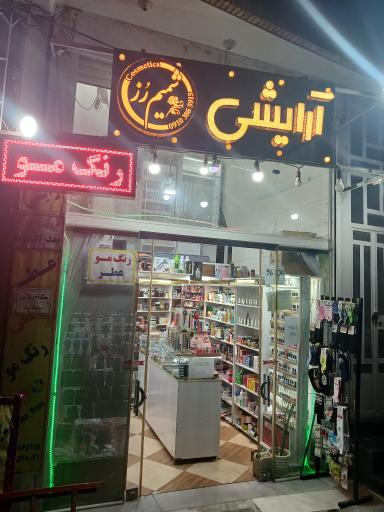 عکس آرایشی شمیم رُز