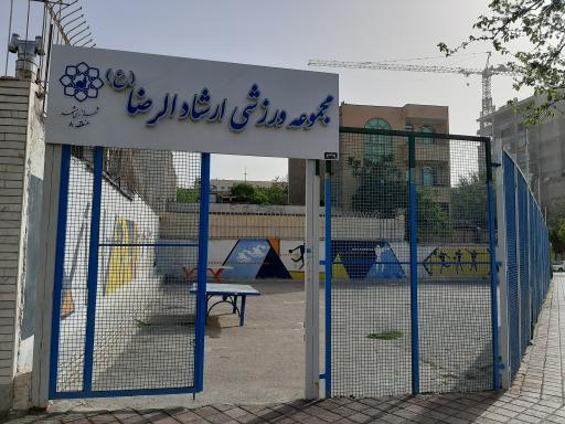 عکس مجموعه ورزشی ارشاد الرضا