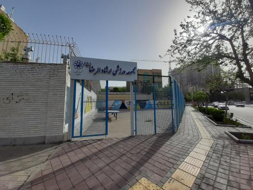 عکس مجموعه ورزشی ارشاد الرضا