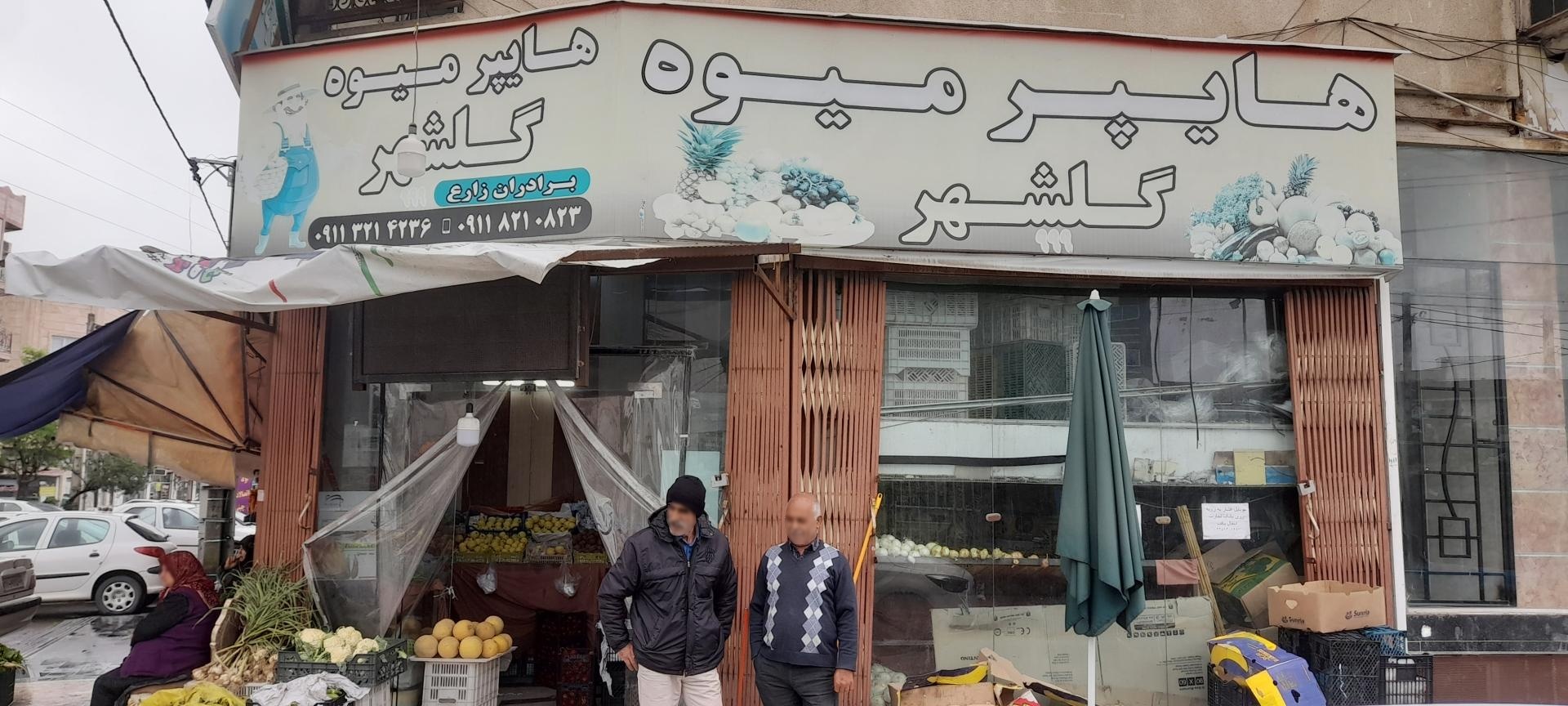 عکس  میوه و تره بار گلشهر