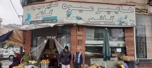 عکس  میوه و تره بار گلشهر