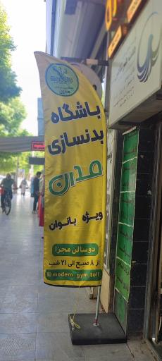 عکس باشگاه بدنسازی مدرن