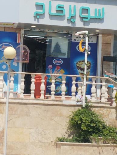عکس سوپر ماکت کاج