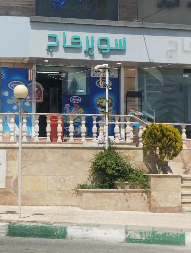 عکس سوپر ماکت کاج