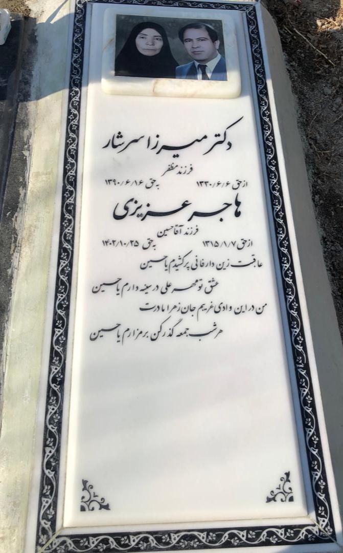 عکس مزار هاجر عزیزی