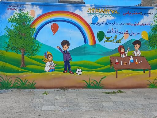 عکس کودکستان نوآوران