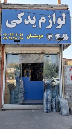 عکس لوازم یدکی دوستان