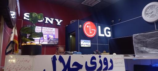 عکس نمایندگی تعمیرات تلویزیون ال جی سونی و سامسونگ روزی حلال