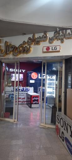 عکس تعمیرات تلویزیون روزی حلال