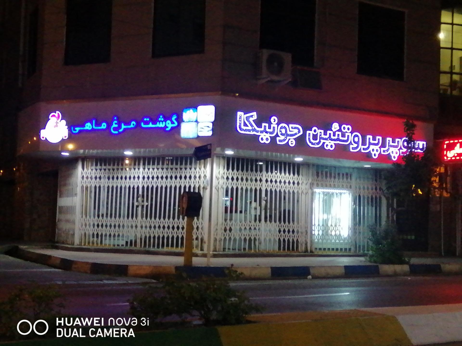 عکس سوپر پروتئین جونیکا