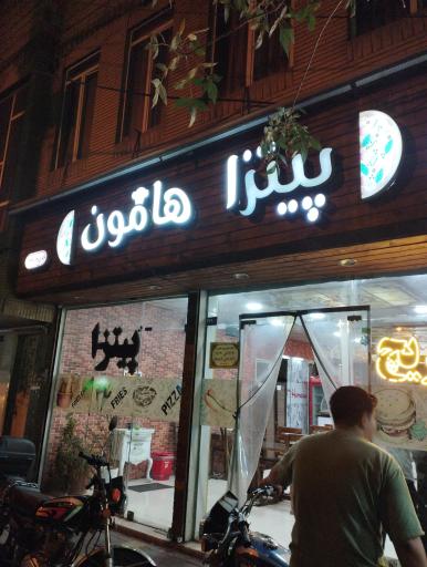 عکس پیتزا هامون