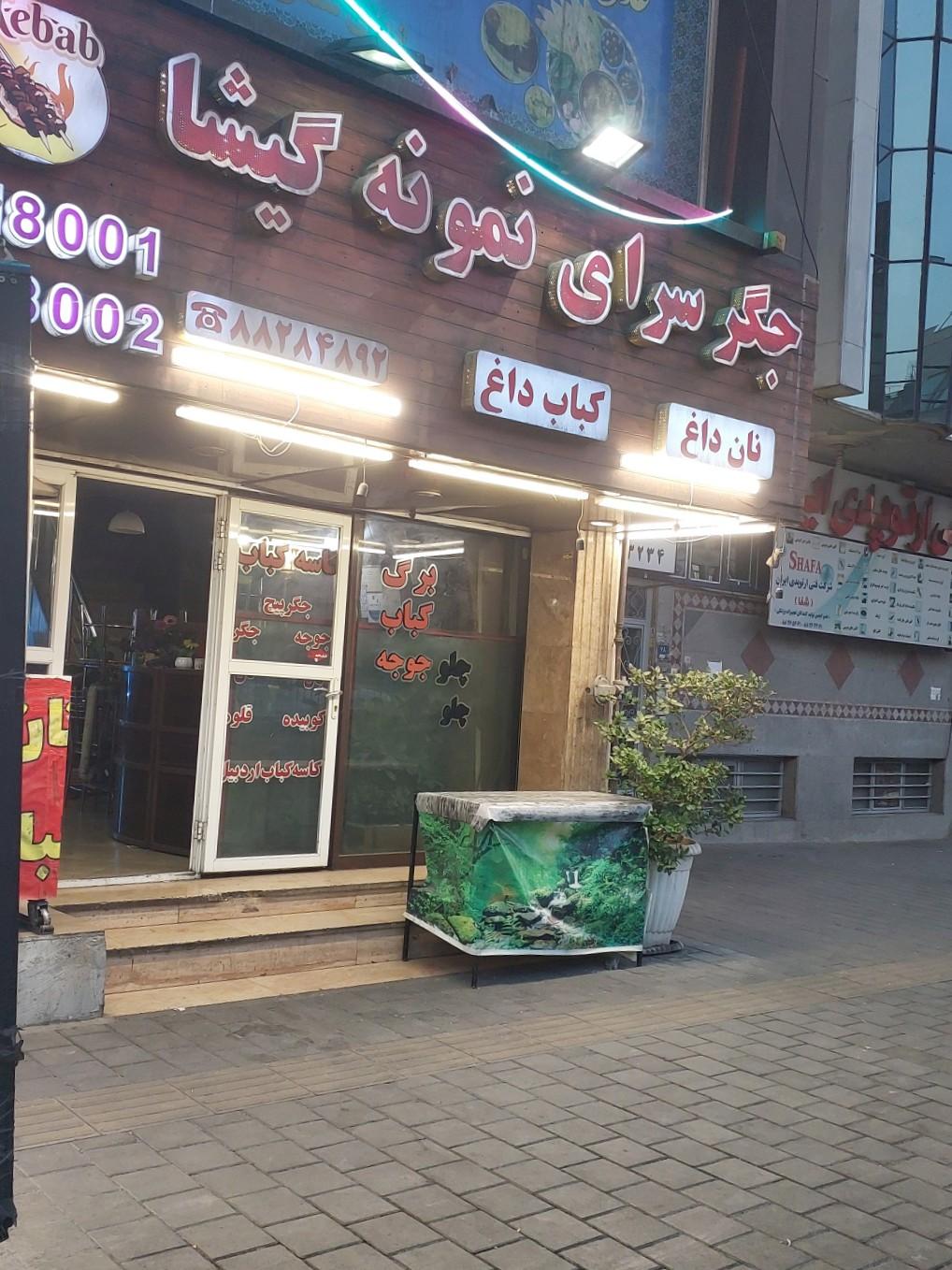 عکس جگر سرای نمونه گیشا 