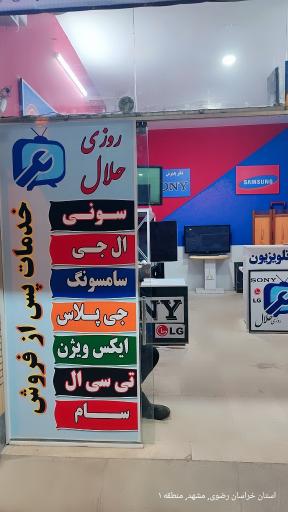 عکس نمایندگی تعمیرات تلویزیون ال جی سونی و سامسونگ روزی حلال