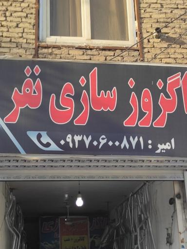 عکس اگزوز سازی نفر