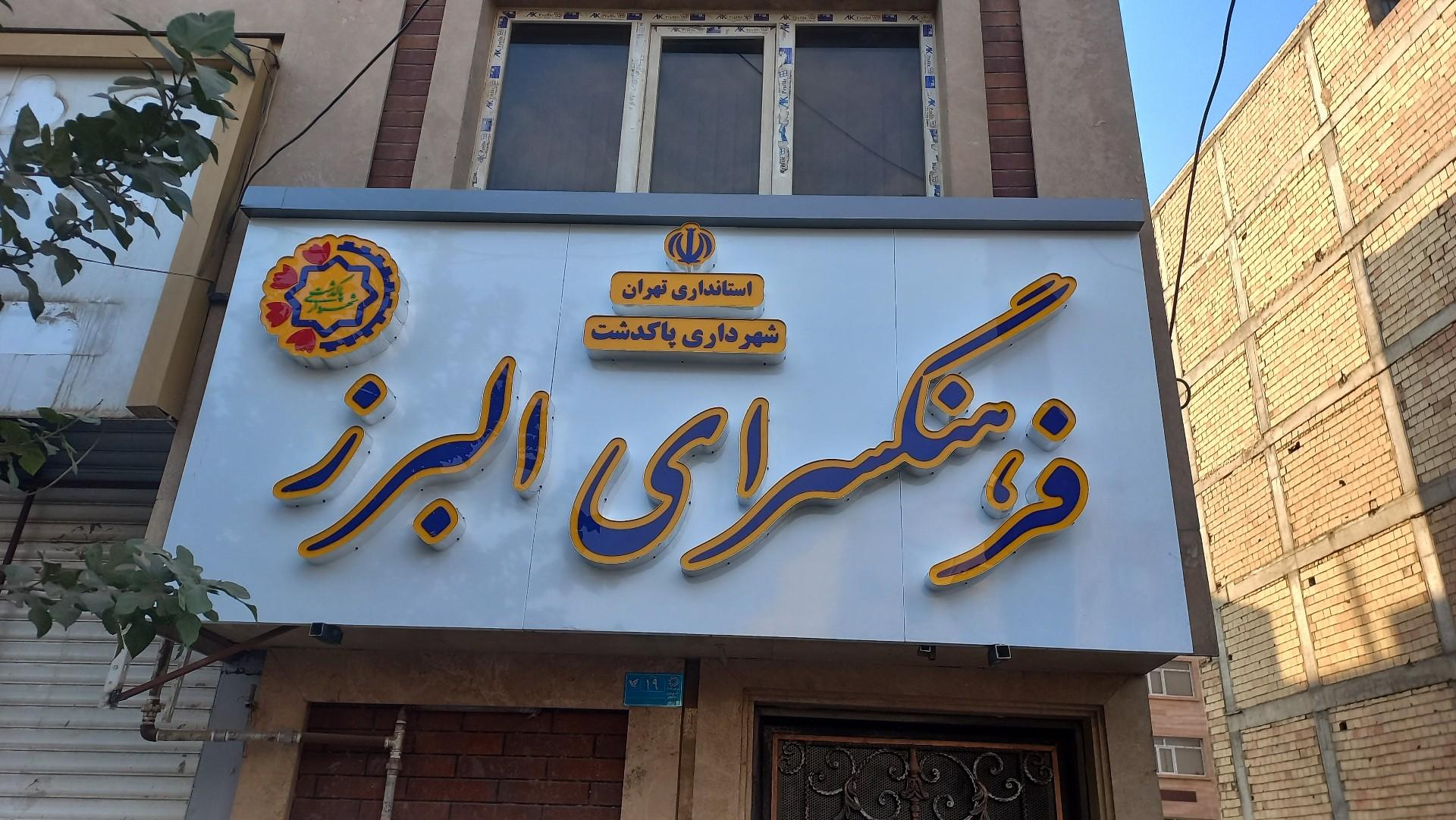عکس فرهنگسرای البرز