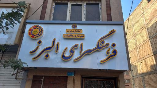 عکس فرهنگسرای البرز