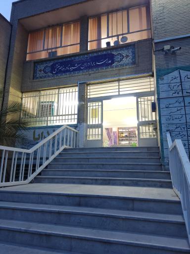 عکس مدرسه برادران شهید نادر و ناصر منشئ 