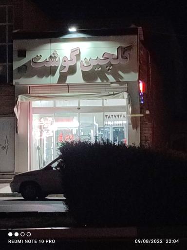 عکس فروشگاه گوشت گلچین