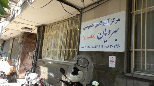 مرکز آمبولانس بهرویان