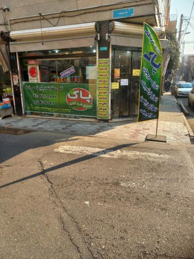 عکس سبزی خرد کنی پاک