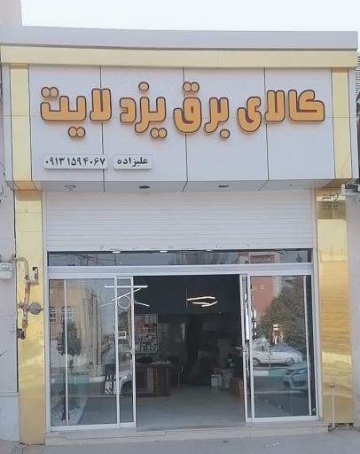 عکس کالای برق یزد لایت
