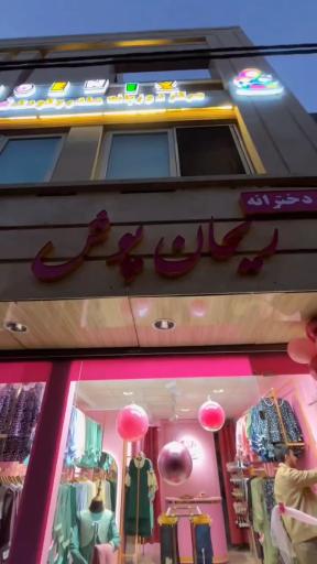 عکس فروشگاه ریحان‌پوش