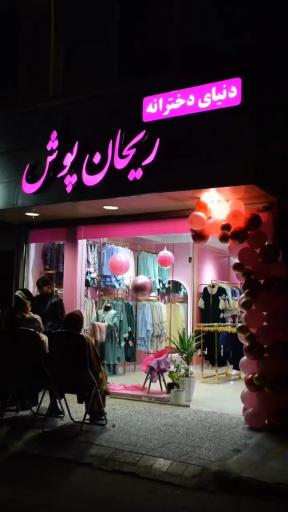 عکس فروشگاه ریحان‌پوش
