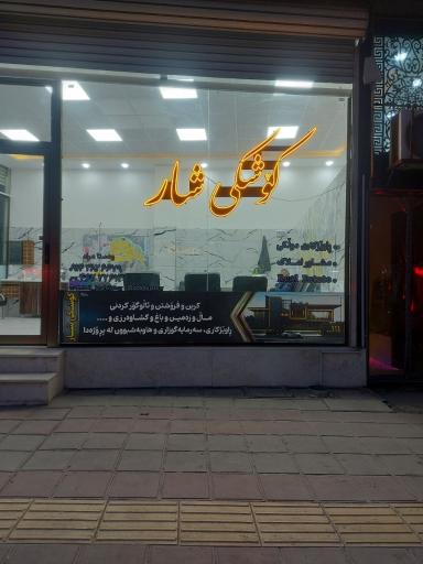 عکس املاک کوشکی شار 