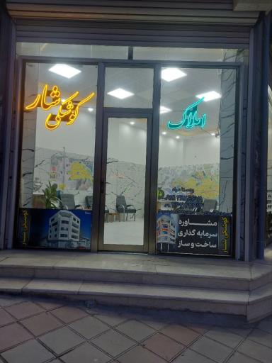 عکس املاک کوشکی شار 