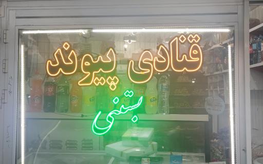 عکس قنادی پیوند