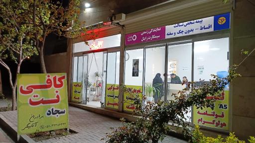 عکس کافی نت سجاد
