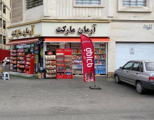 عکس آرمان مارکت