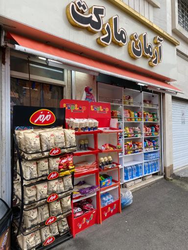 عکس آرمان مارکت