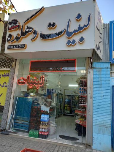 عکس لبنیات دهکده