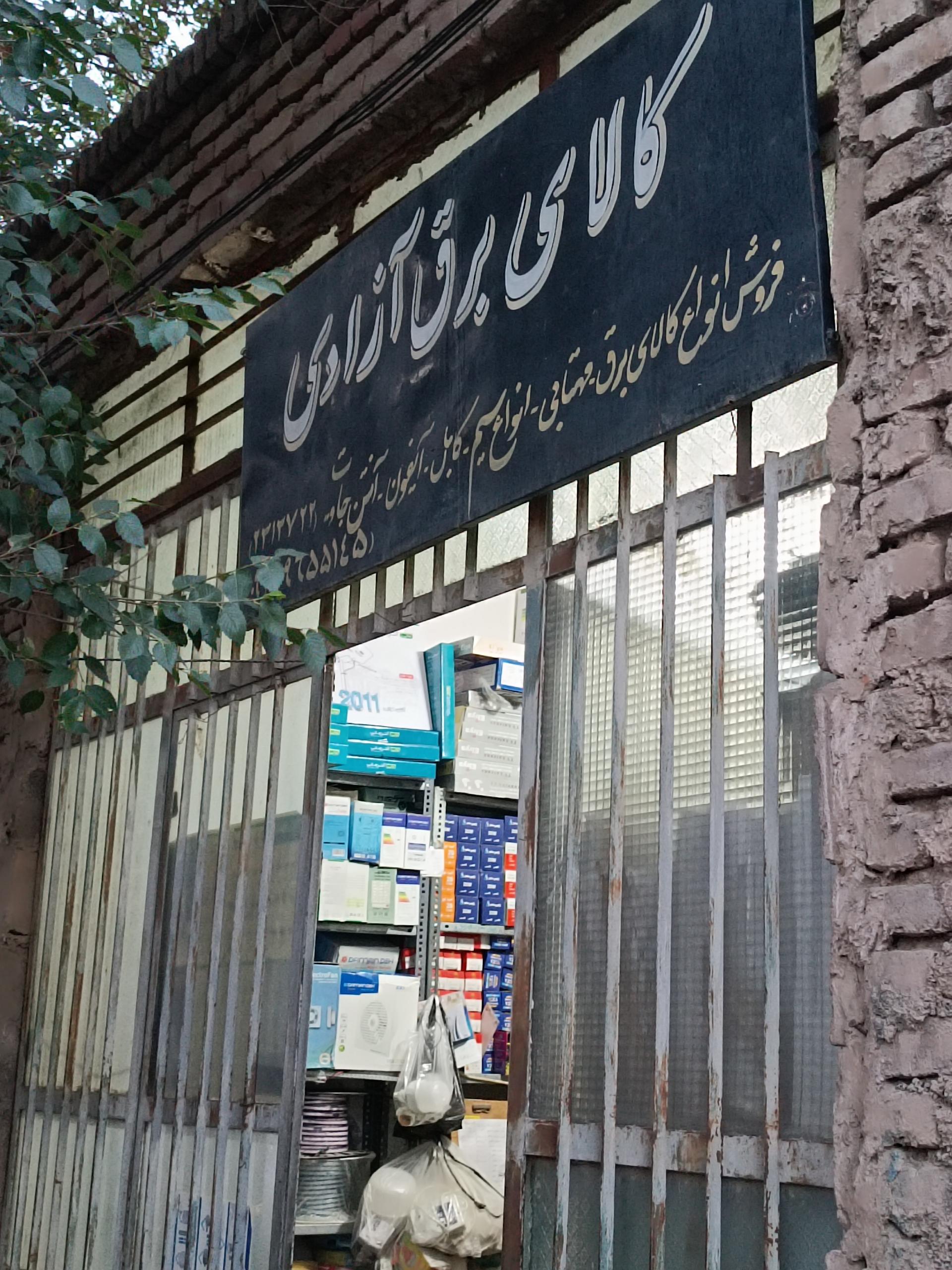 عکس کالای برق آزادی 