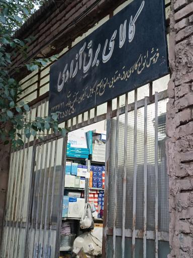 کالای برق آزادی 