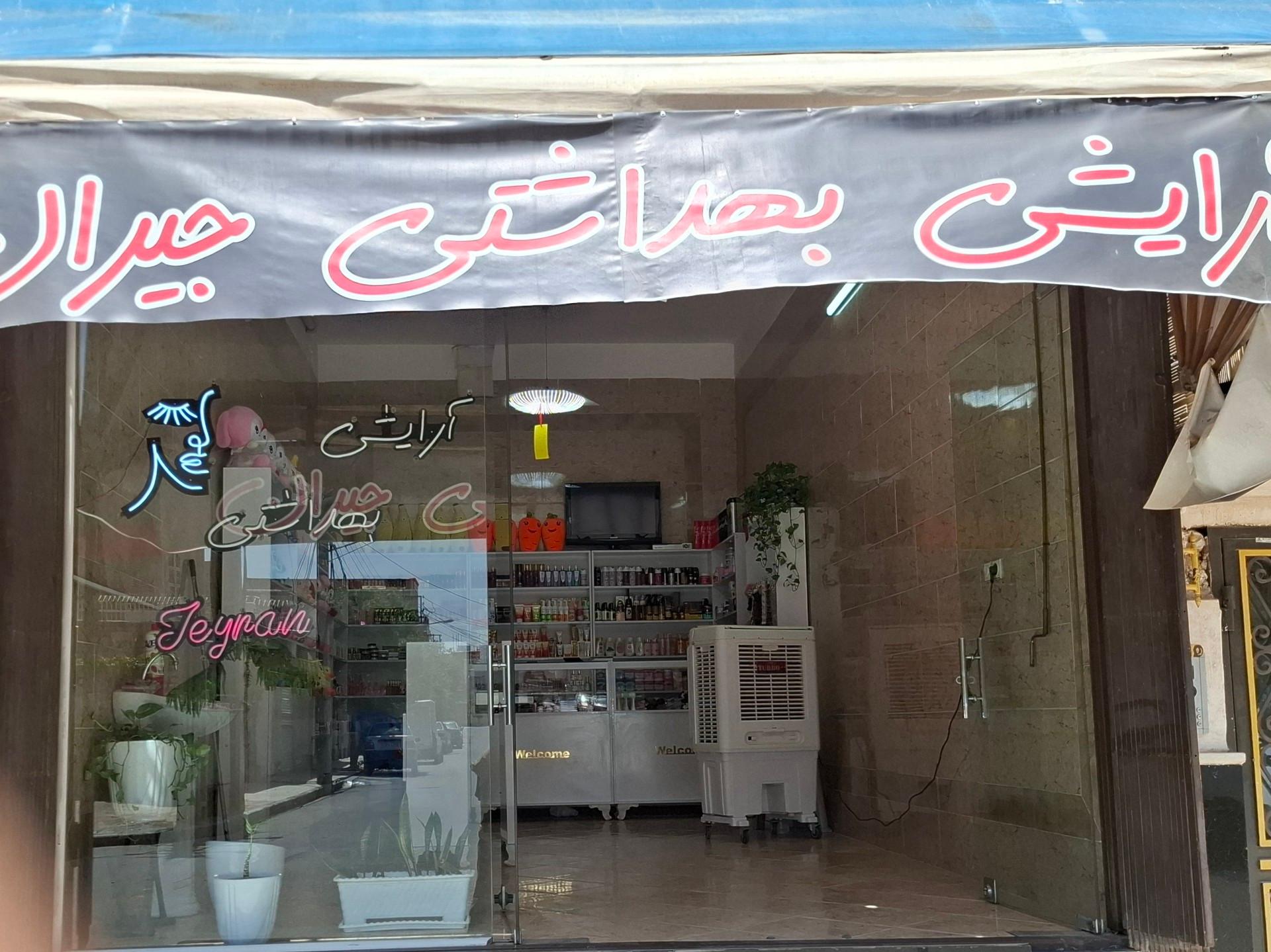 عکس آرایشی بهداشتی جیران 