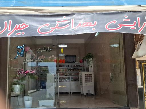 آرایشی بهداشتی جیران 
