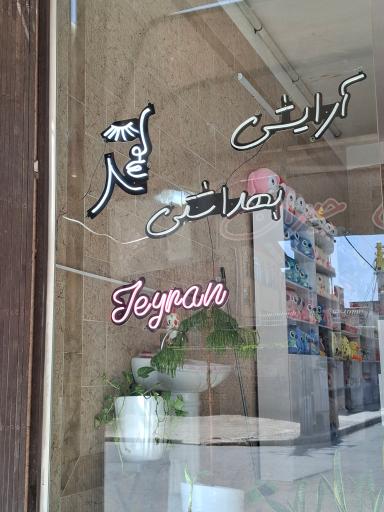 عکس آرایشی بهداشتی جیران 