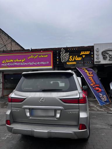 عکس سپر سازی وحید 