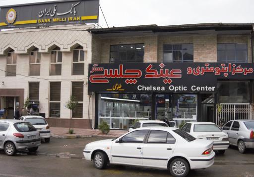 عینک چلسی سنتر