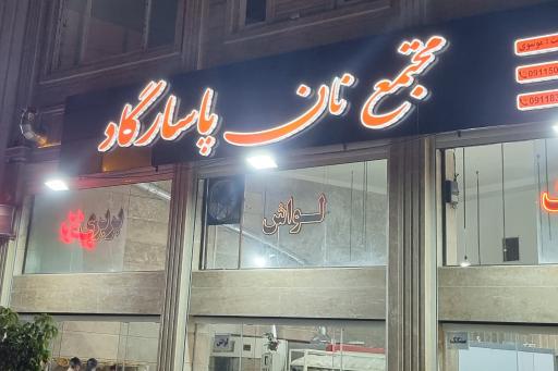 عکس نانوایی پاسارگاد