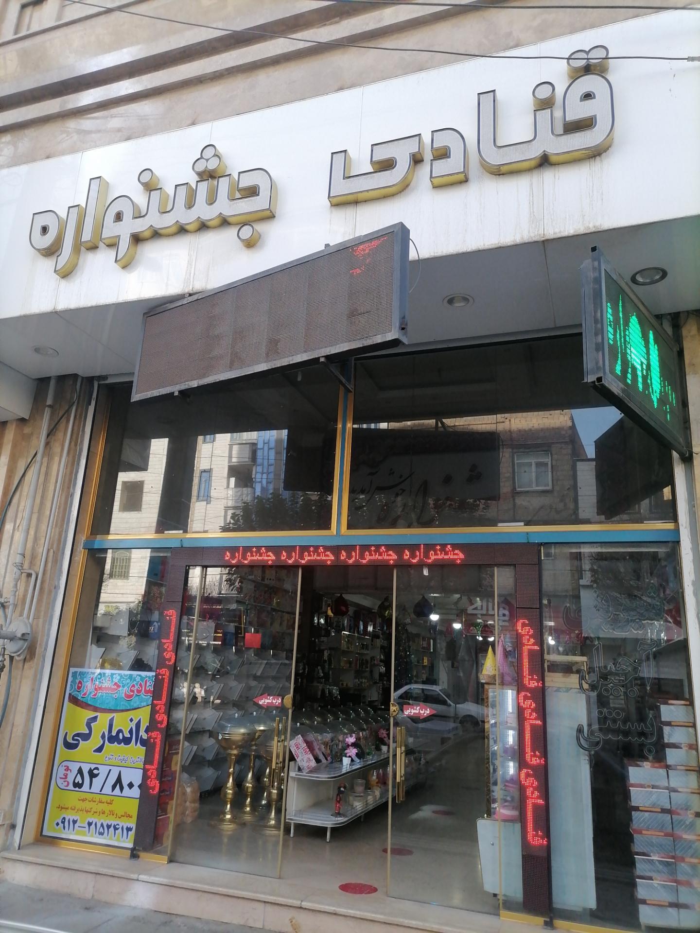 عکس قنادی جشنواره