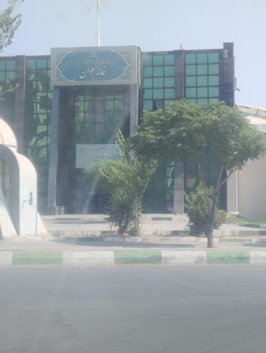عکس مرکز فرهنگی خانه جوان
