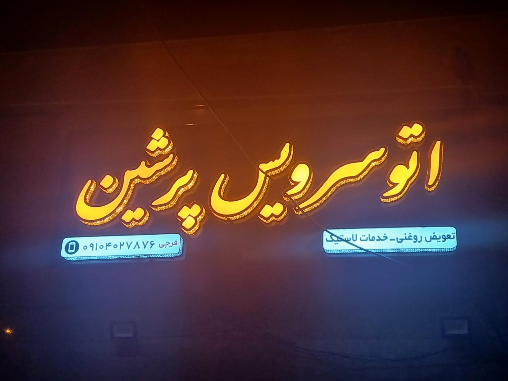 عکس اتو سرویس پرشین