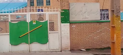عکس دبستان شهید نصیرزاده